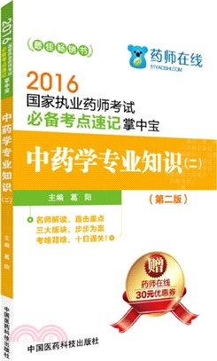 中藥學專業知識：二(第二版)（簡體書）