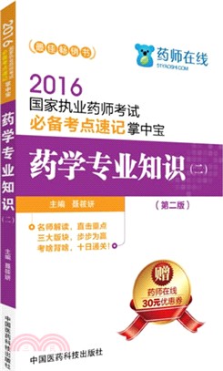 藥學專業知識：二(第二版)（簡體書）