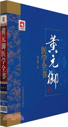 黃元御醫學全書（簡體書）