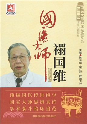 國醫大師禤國維（簡體書）