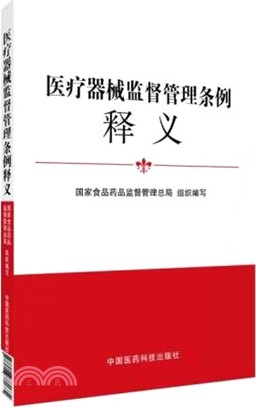 醫療器械監督管理條例釋義（簡體書）