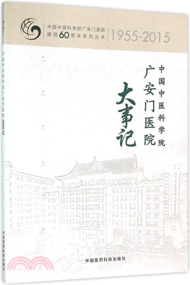 中國中醫科學院廣安門醫院大事記（簡體書）