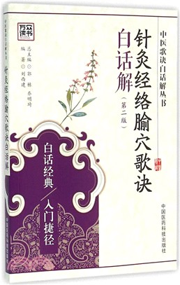 針灸經絡腧穴歌訣白話解(第二版)（簡體書）