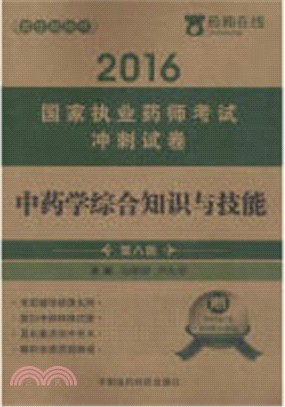 中藥學綜合知識與技能(第八版)（簡體書）