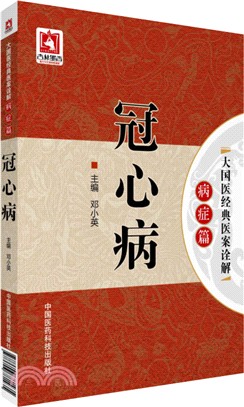 冠心病（簡體書）