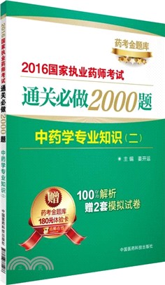 中藥學專業知識(二)（簡體書）