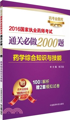 藥學綜合知識與技能（簡體書）