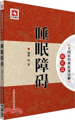 睡眠障礙（簡體書）