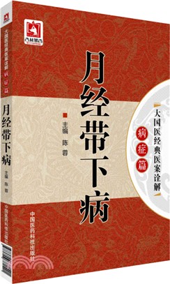 月經帶下病（簡體書）