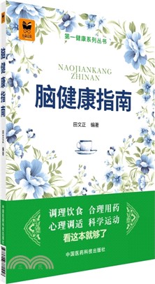 腦健康指南（簡體書）