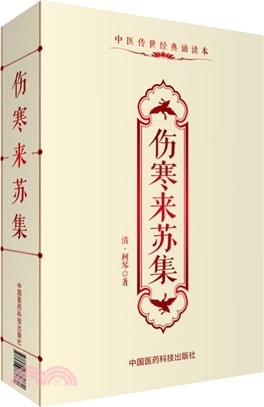 傷寒來蘇集（簡體書）