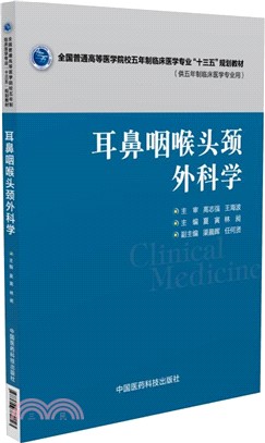 耳鼻咽喉頭頸外科學（簡體書）