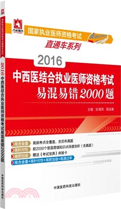 2016中西醫結合執業醫師資格考試易混易錯2000題（簡體書）