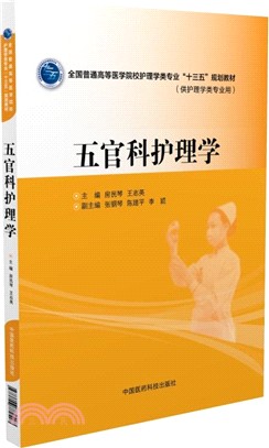 五官科護理學（簡體書）