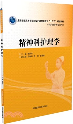 精神科護理學（簡體書）