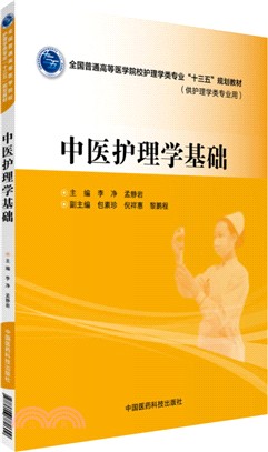 中醫護理學基礎（簡體書）