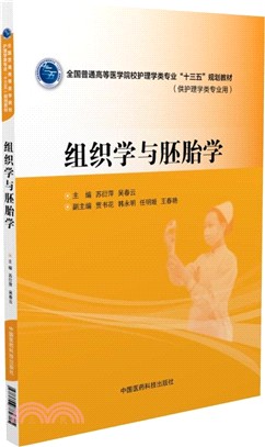 組織學與胚胎學（簡體書）