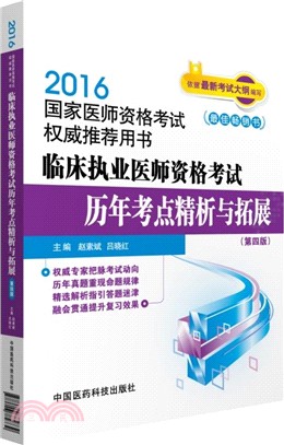 臨床執業醫師資格考試歷年考點精析與拓展(第四版)（簡體書）