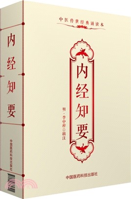 內經知要（簡體書）