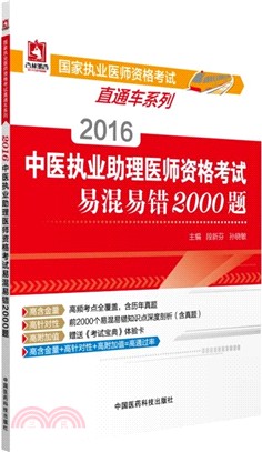 2016中醫執業助理醫師資格考試易混易錯2000題（簡體書）