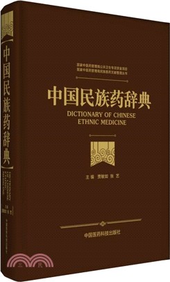 中國民族藥辭典（簡體書）