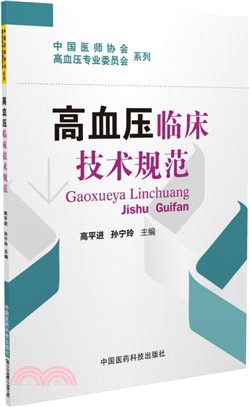 高血壓臨床技術規範（簡體書）