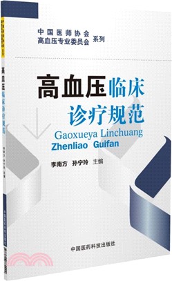 高血壓臨床診療規範（簡體書）