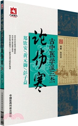 古中醫學派三傑論傷寒（簡體書）