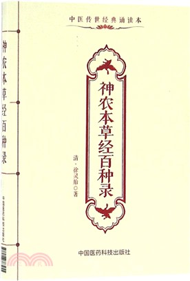 神農本草經百種錄（簡體書）