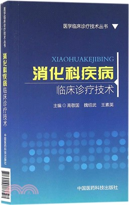 消化科疾病臨床診療技術（簡體書）