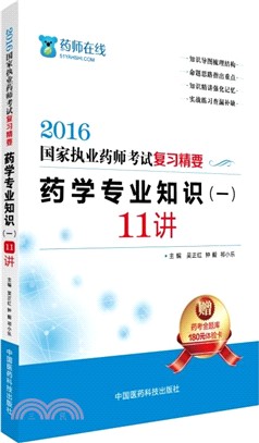 藥學專業知識(一)11講（簡體書）