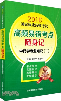 中藥學專業知識(二)（簡體書）