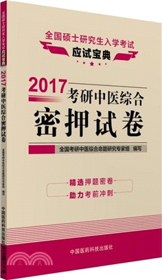 2017考研中醫綜合密押試卷（簡體書）