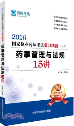 藥事管理與法規15講（簡體書）