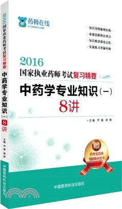 中藥學專業知識(一)8講（簡體書）