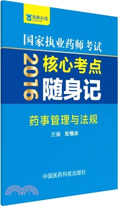 藥事管理與法規（簡體書）