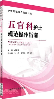 五官科護士規範操作指南（簡體書）