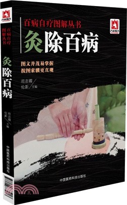 灸除百病（簡體書）