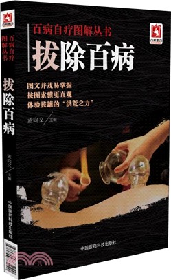 拔除百病（簡體書）