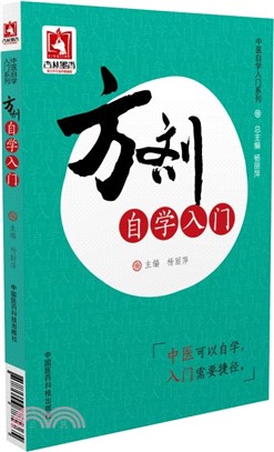 方劑自學入門（簡體書）