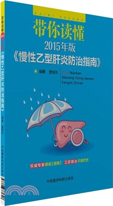 帶你讀懂2015年版《慢性乙型肝炎防治指南》（簡體書）