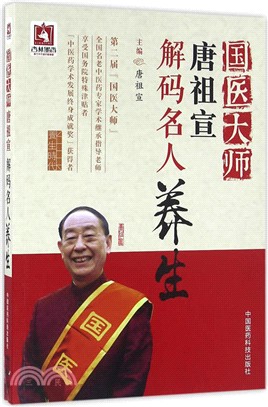國醫大師唐祖宣解碼名人養生（簡體書）
