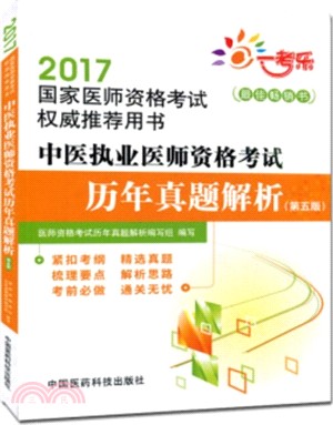 2017國家醫師資格考試權威推薦用書：中醫執業醫師資格考試歷年真題解析(第五版)（簡體書）