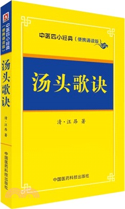 湯頭歌訣（簡體書）