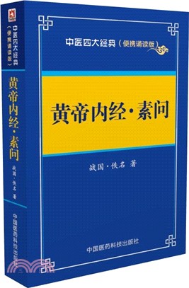 黃帝內經：素問（簡體書）