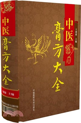 中醫膏方大全（簡體書）