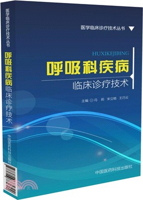 呼吸科疾病臨床診療技術（簡體書）