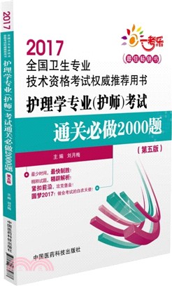 護理學專業(護師)考試通關必做2000題(第5版)（簡體書）