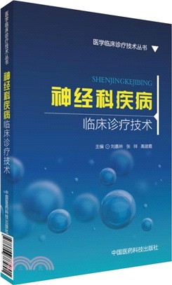 神經科疾病臨床診療技術（簡體書）