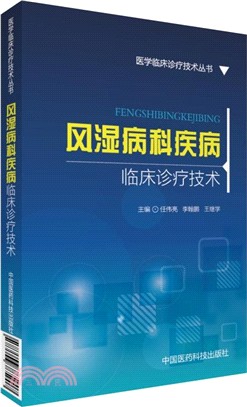 風濕病科疾病臨床診療技術（簡體書）